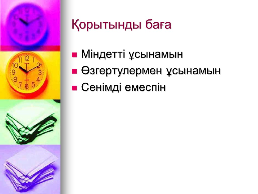 Қорытынды баға Міндетті ұсынамын Өзгертулермен ұсынамын Сенімді емеспін